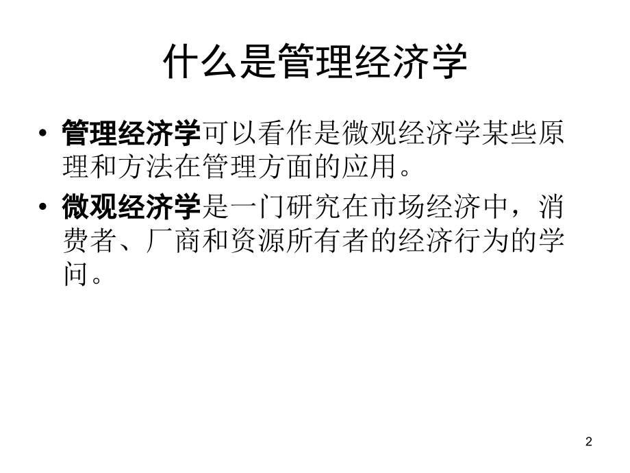 管理经济学讲义(2天).ppt_第2页