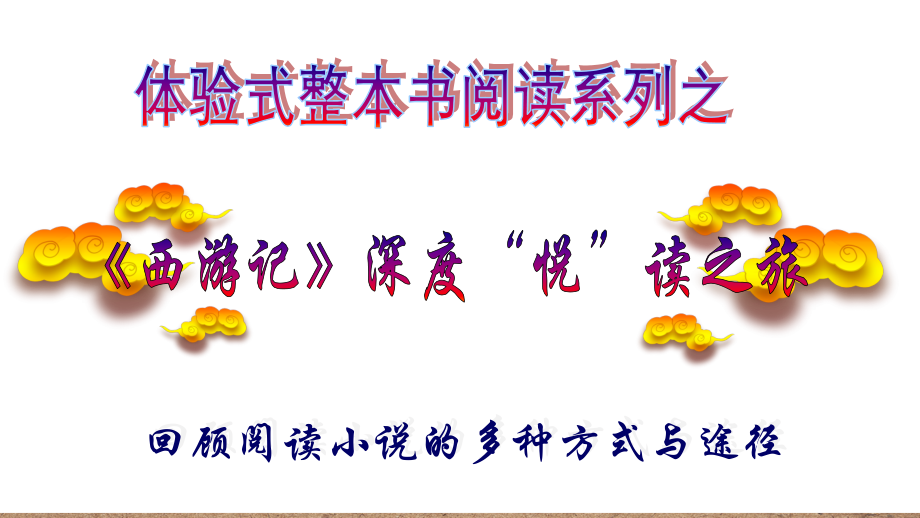 《西游记》：一个奇幻的神话世界.ppt_第2页