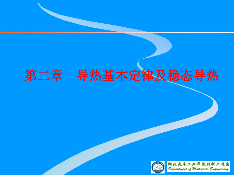 第二讲 导热微分方程.ppt_第1页