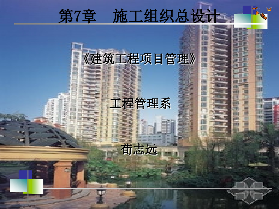 第7章 施工组织总设计.ppt_第1页