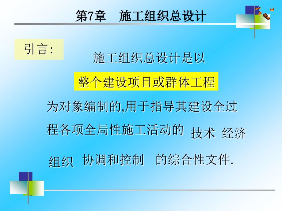 第7章 施工组织总设计.ppt_第2页
