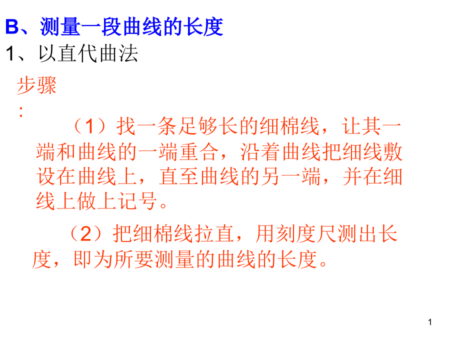 测量一段曲线的长度.ppt_第1页