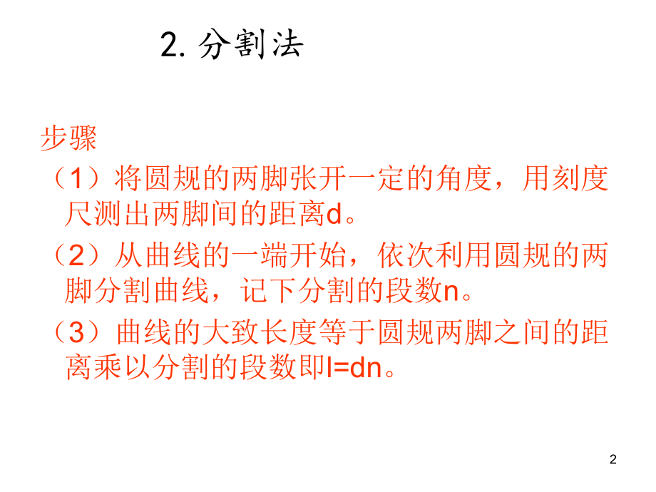 测量一段曲线的长度.ppt_第2页