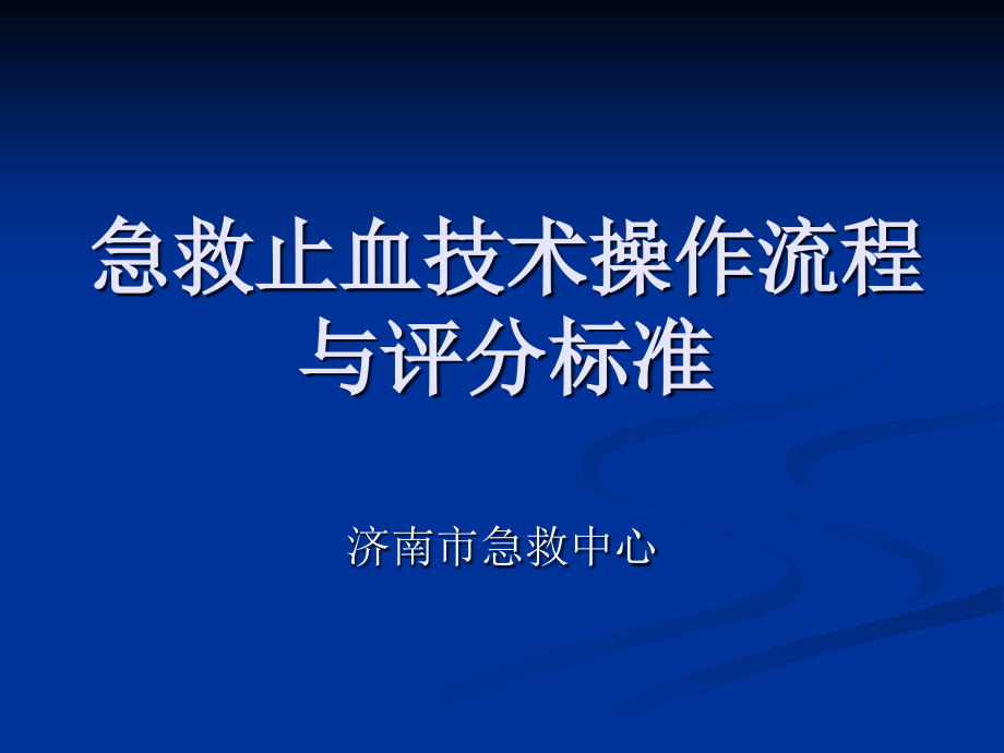 急救止血技术操作.ppt_第1页