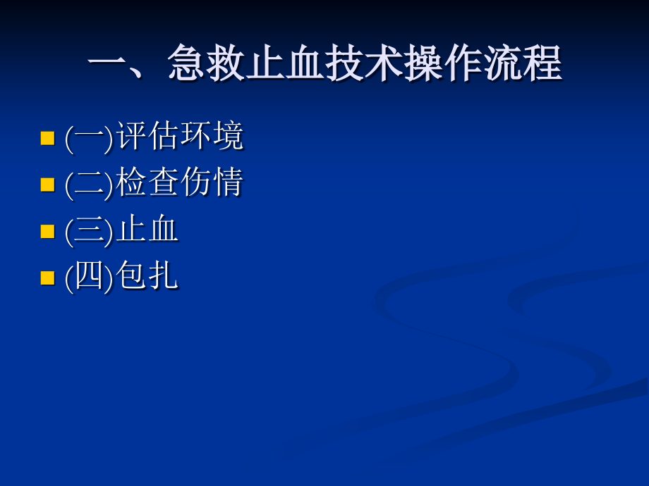 急救止血技术操作.ppt_第2页