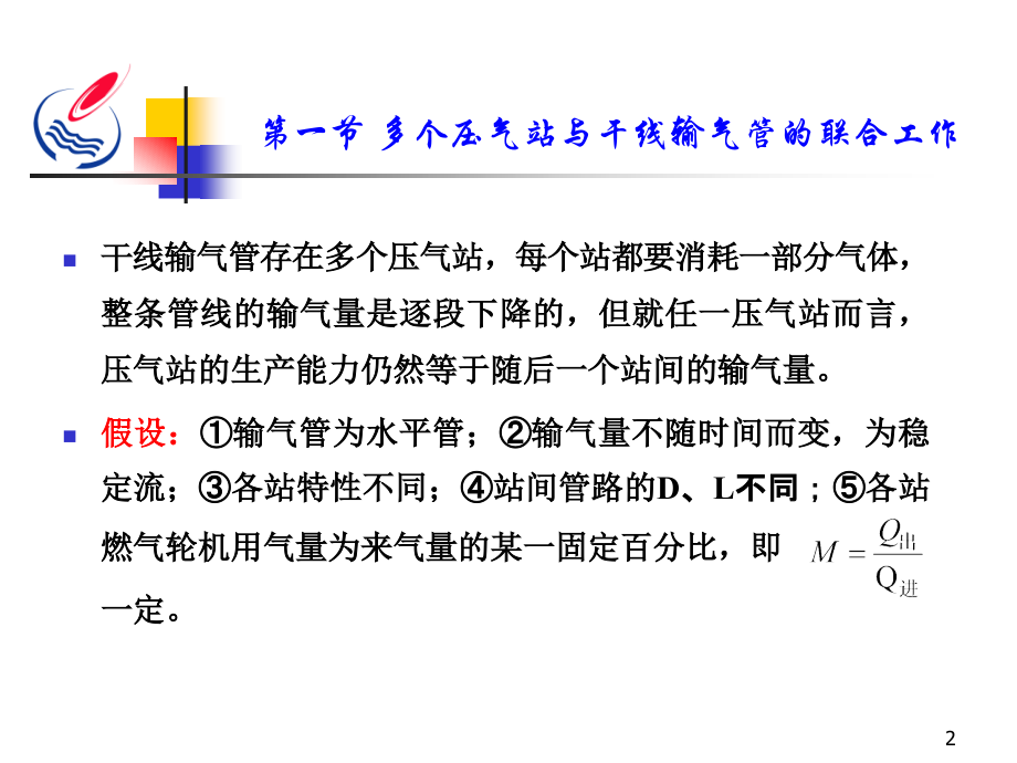 干线输气管道的工况分析与末段储气.ppt_第2页