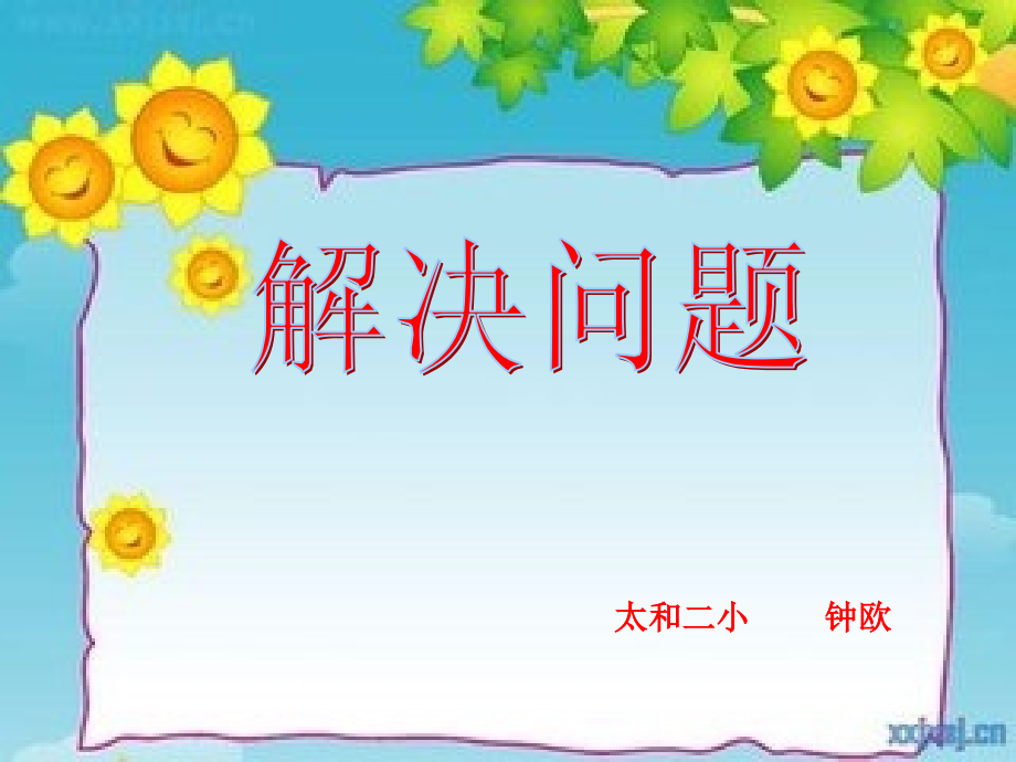 小学数学人教二年级连续两问.ppt_第1页