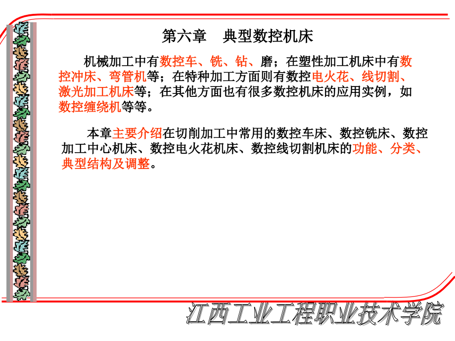 数控原理与数控机课件第六章.ppt_第1页