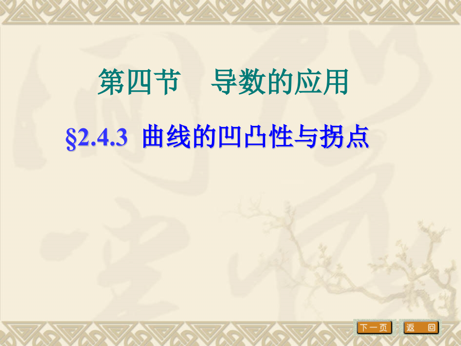 曲线的凹凸性与拐点.ppt_第1页