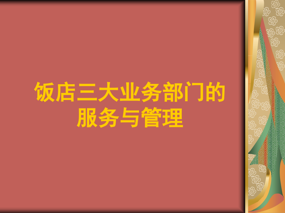 第六章饭店三大业务部门的服务与管理.ppt_第1页
