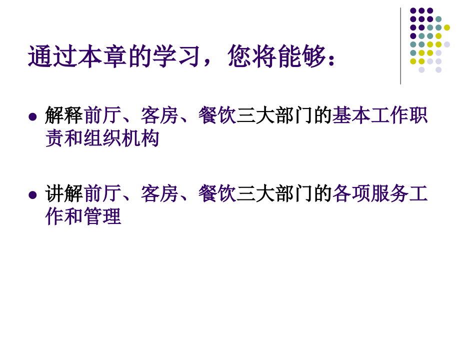 第六章饭店三大业务部门的服务与管理.ppt_第2页