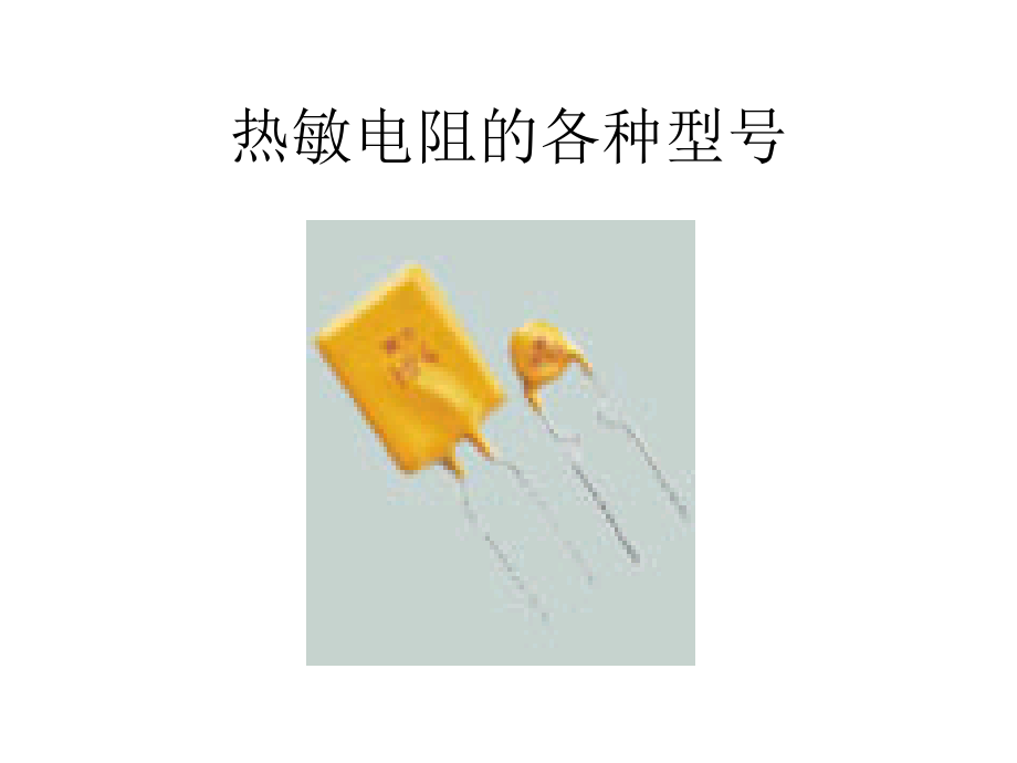 热敏电阻的各种型号.ppt_第1页