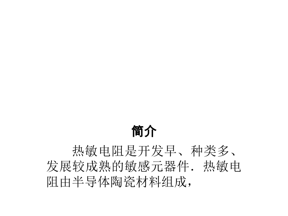 热敏电阻的各种型号.ppt_第2页
