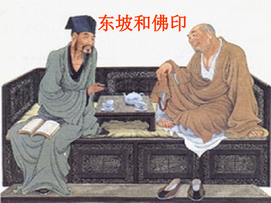 东坡与佛印.ppt_第1页