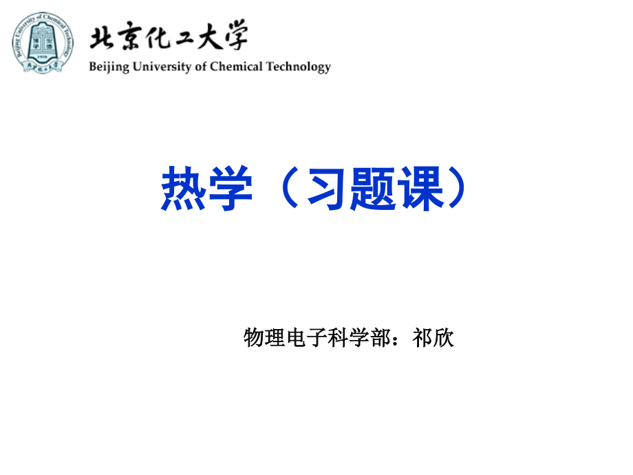 热学(习题课).ppt_第1页