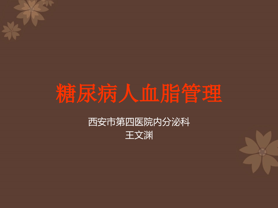 糖尿病人血脂管理.ppt_第1页