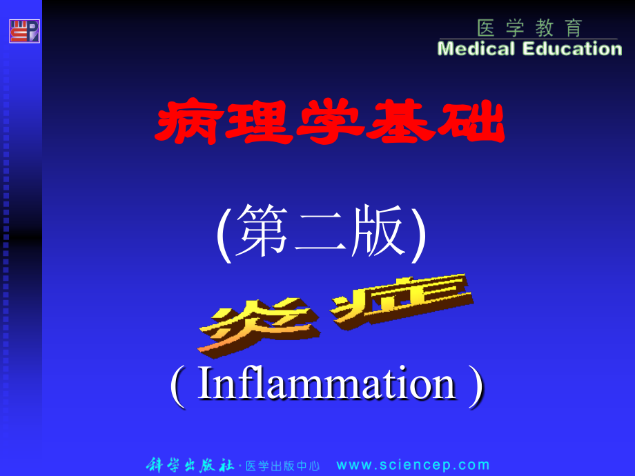 第4章 炎症.ppt_第1页