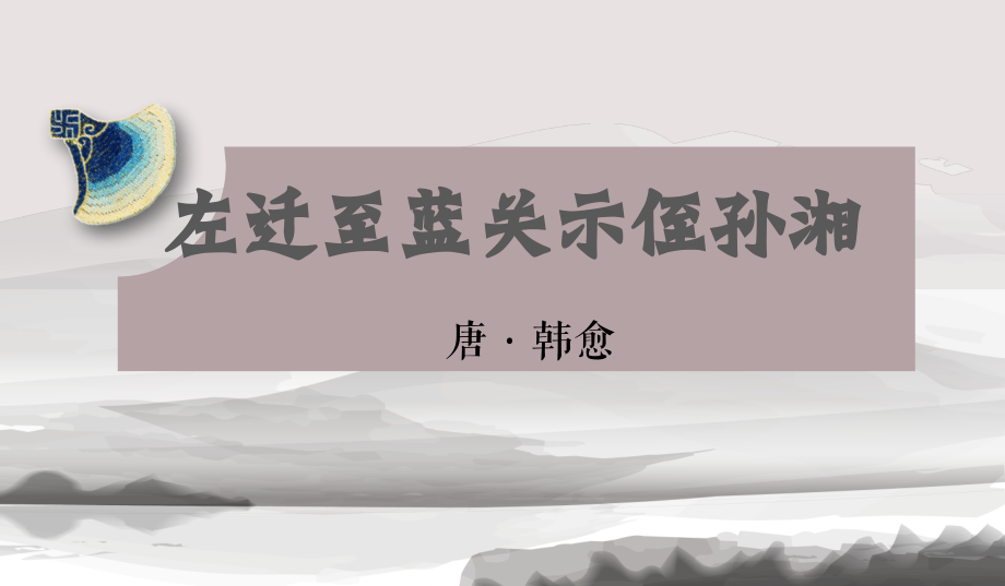 左迁至蓝关示侄孙湘.pptx_第1页