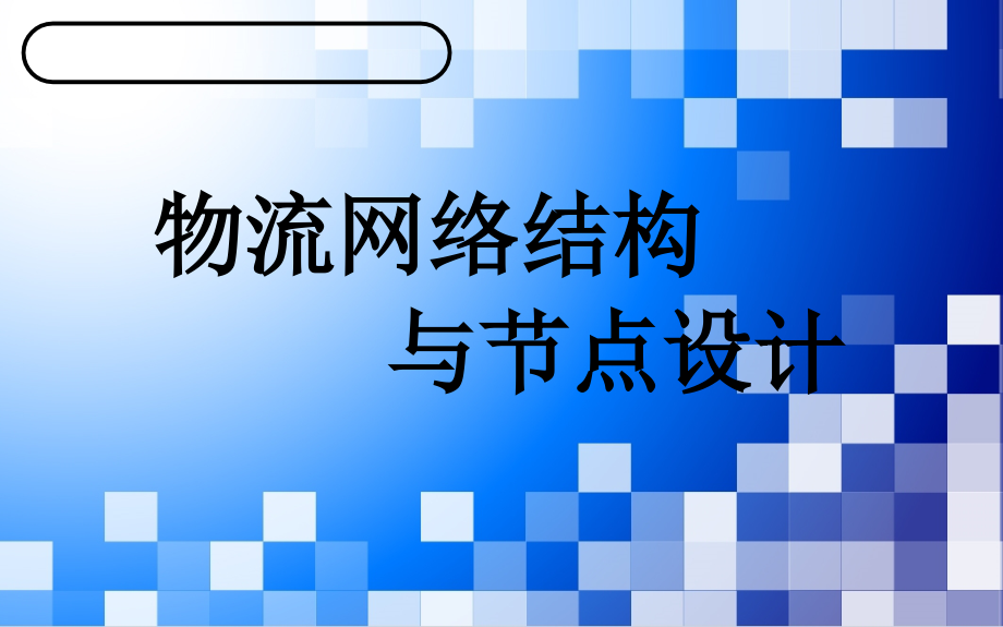 物流网络结构与节点设计.ppt_第1页