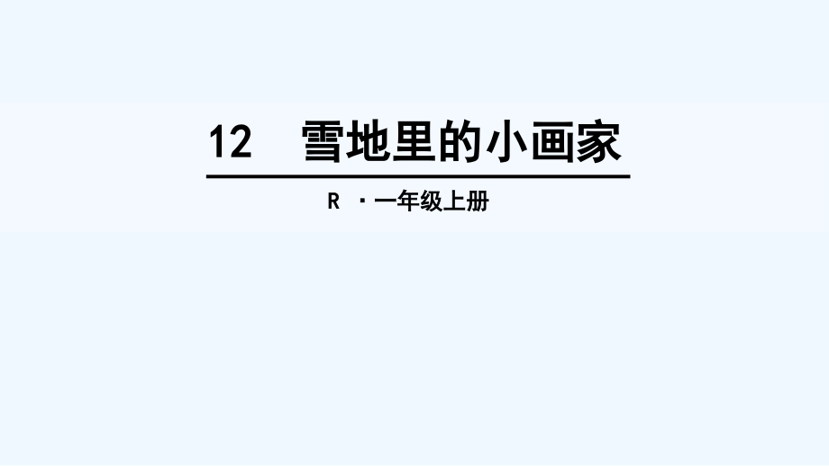 (部编)人教语文一年级上册雪地里的小画家 第一课时.ppt_第1页