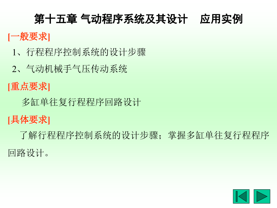 第15章 气动程序系统及其设计.ppt_第1页