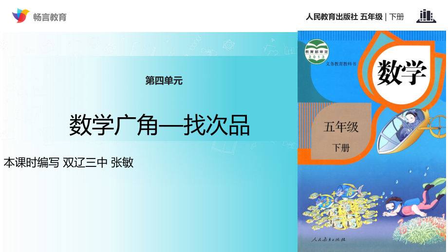 《数学广角——找次品》（人教）.ppt_第1页
