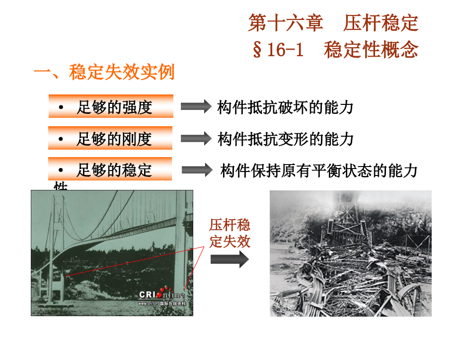 工程力学第16章(压杆稳定问题).ppt_第1页