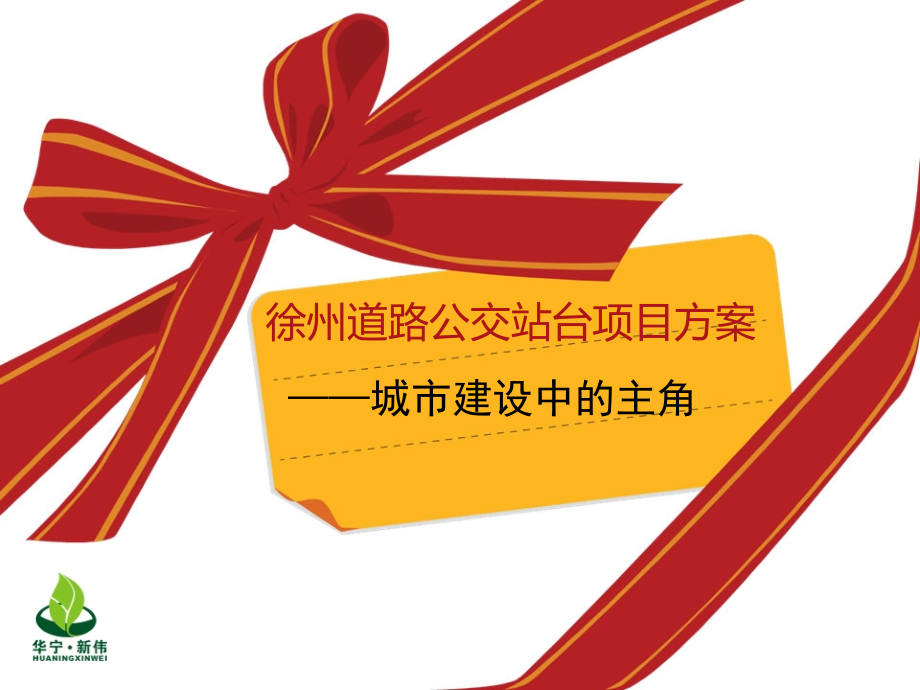 徐州公交站台项目方案.ppt_第1页