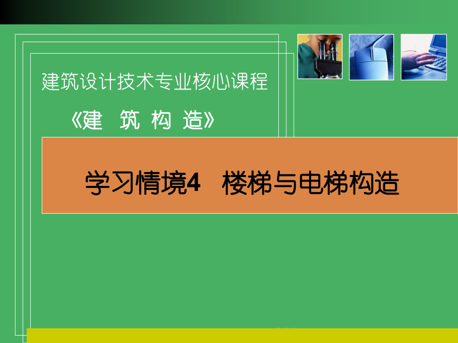 学习情境4 楼梯与电梯构造.ppt_第1页