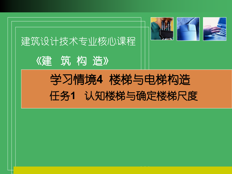 学习情境4 楼梯与电梯构造.ppt_第2页