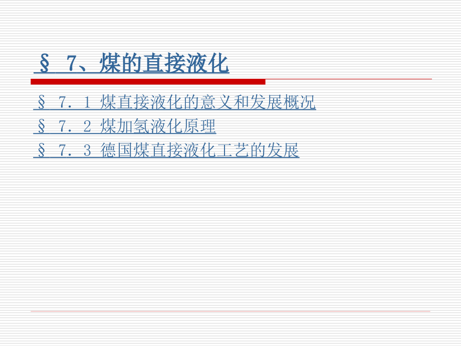 第七章煤直接液化_煤化工工艺学.ppt_第1页