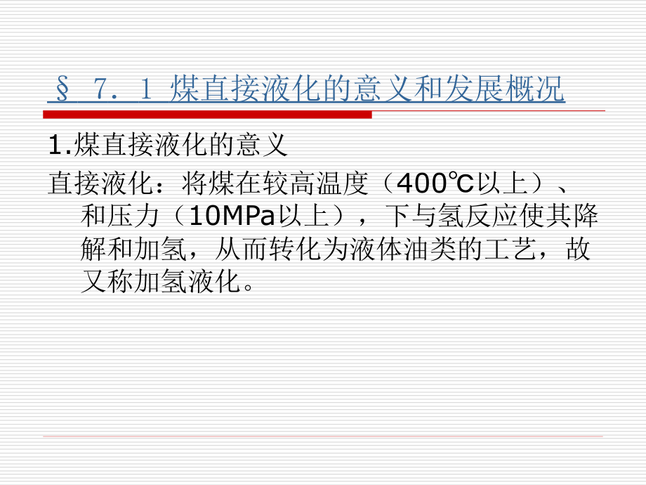 第七章煤直接液化_煤化工工艺学.ppt_第2页