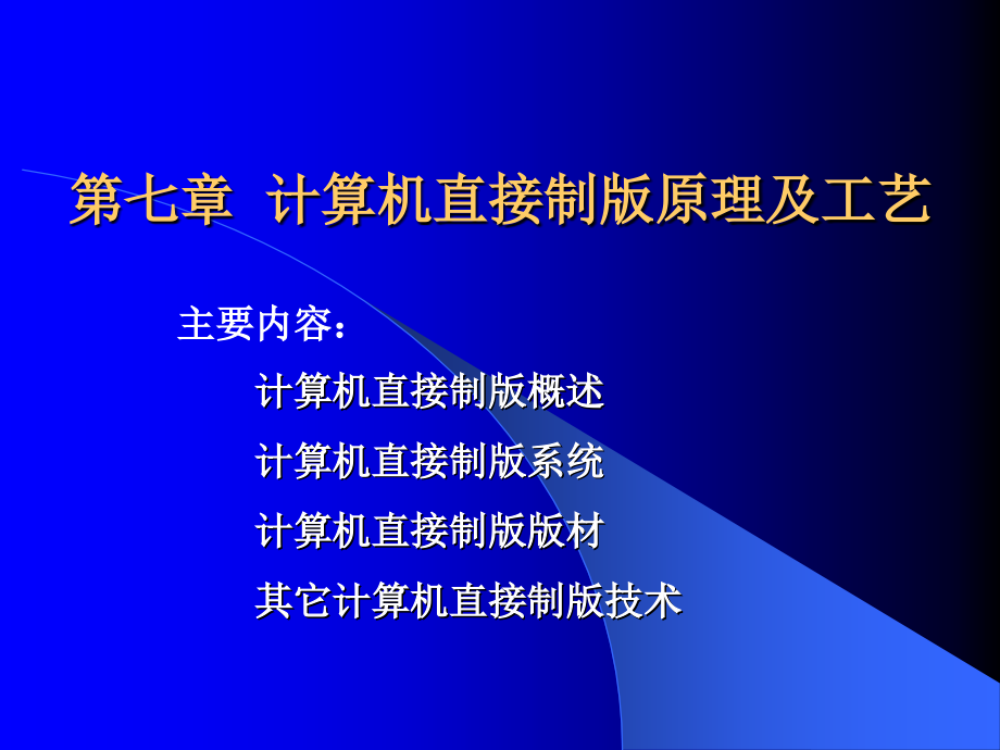 计算机直接制版原理及工艺.ppt_第1页