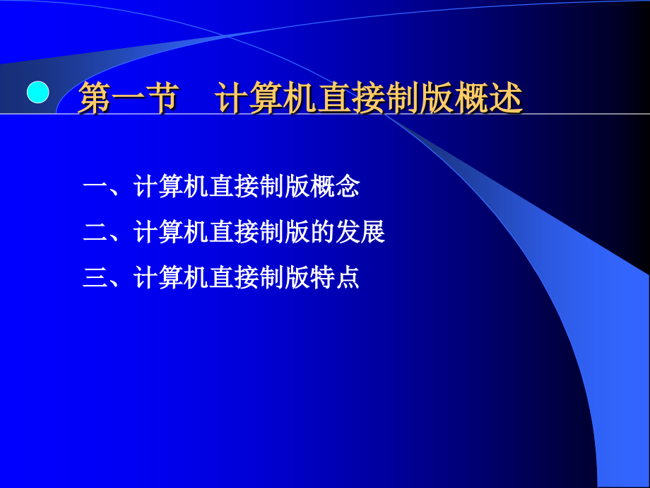 计算机直接制版原理及工艺.ppt_第2页