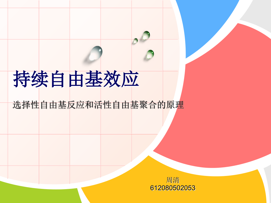 持续自由基效应.ppt_第1页