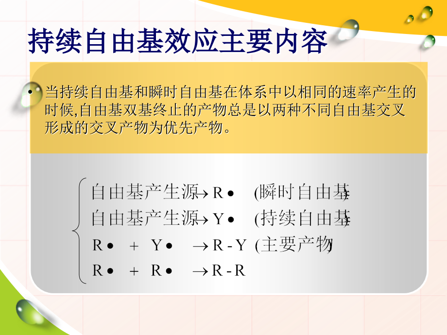 持续自由基效应.ppt_第2页