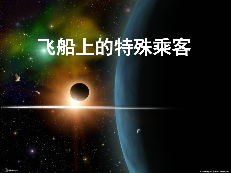 飞船上的特殊乘客--PPT.ppt_第1页