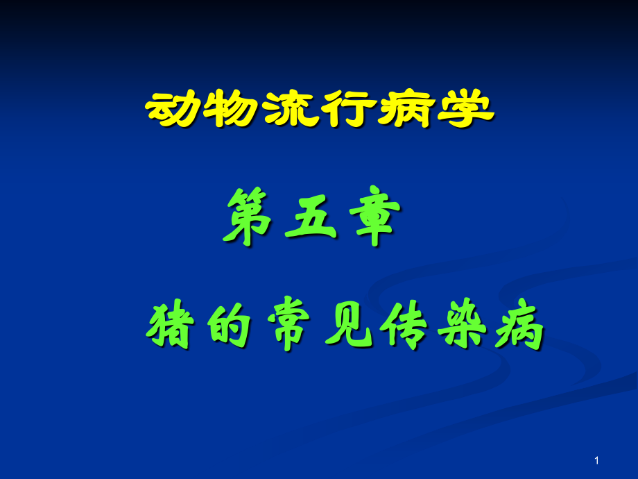 第五章猪常见传染病.ppt_第1页
