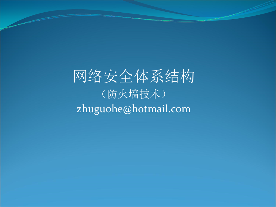 防火墙技术.ppt_第1页