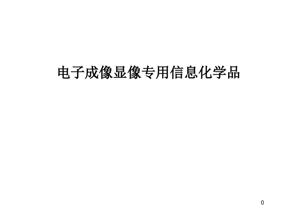 电子化学品-碳粉、电荷调节剂和喷墨显色剂.ppt_第1页