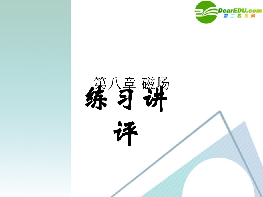 湖南师大 高三物理 第八章磁场练习讲评课件 新人教版.ppt_第1页
