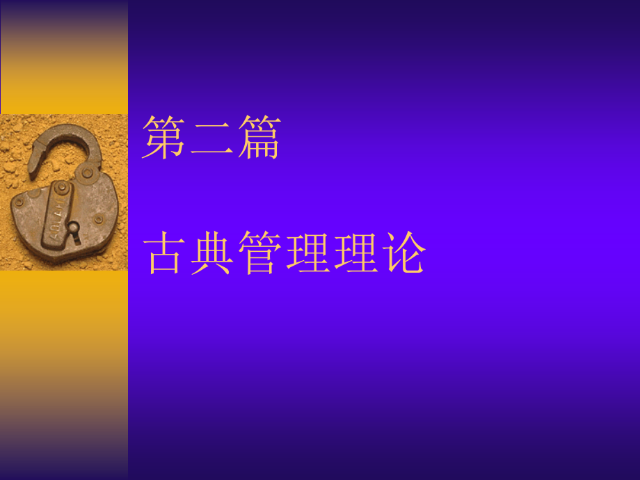 第二篇 科学管理理论.ppt_第1页