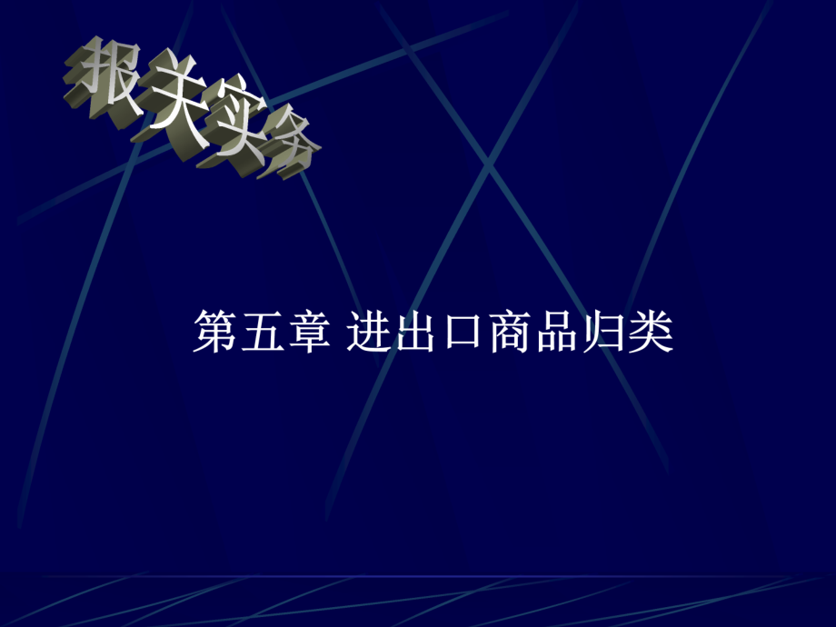 第五章商品归类.ppt_第1页