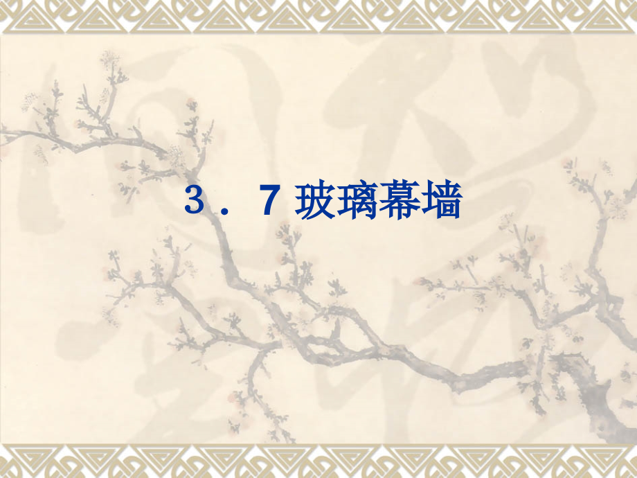 玻璃幕墙3.7.ppt_第1页
