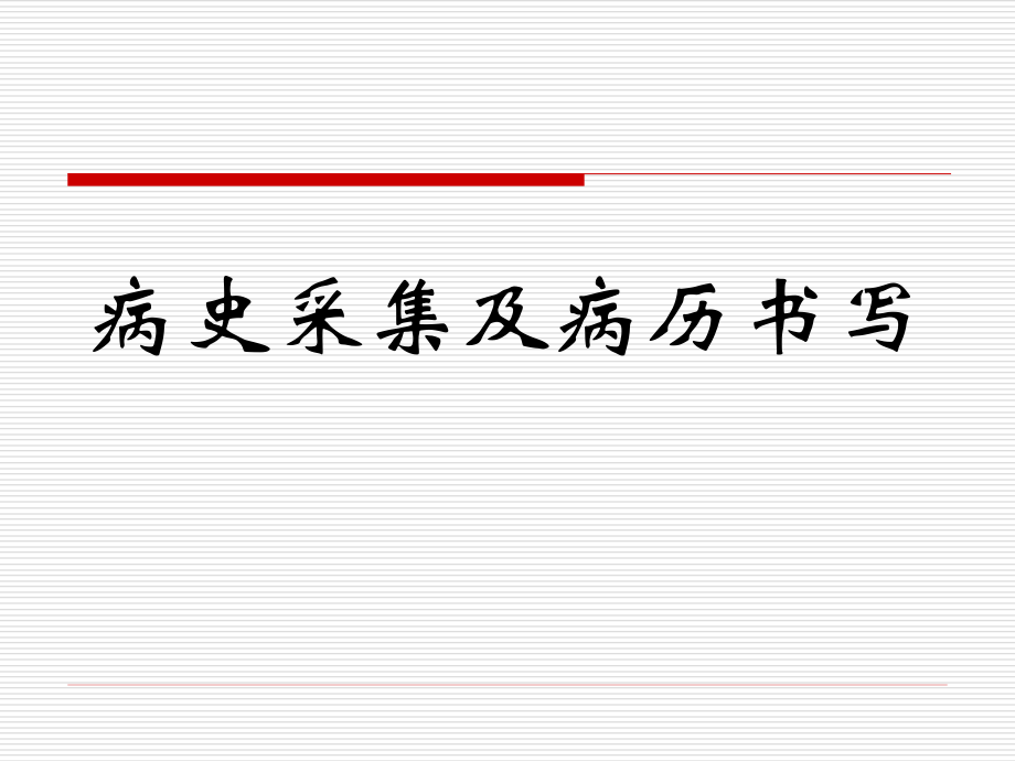 病史采集及病历书写.ppt_第1页