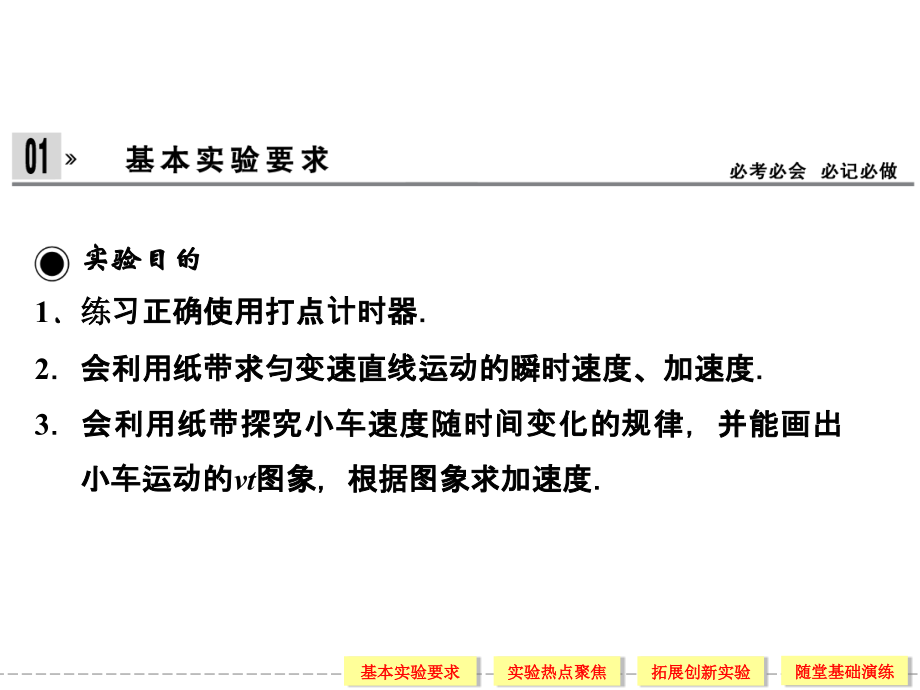 高中物理必修一第4讲 实验一 测定匀变速直线运动的加速度.ppt_第2页