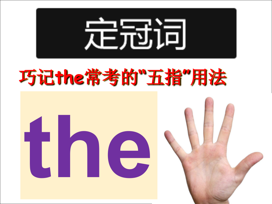 Thedefinitearticlethe,Usingthewiththeverbplay, Usingthewithaphrasetodescribeaparticularpersonorthing.ppt_第1页