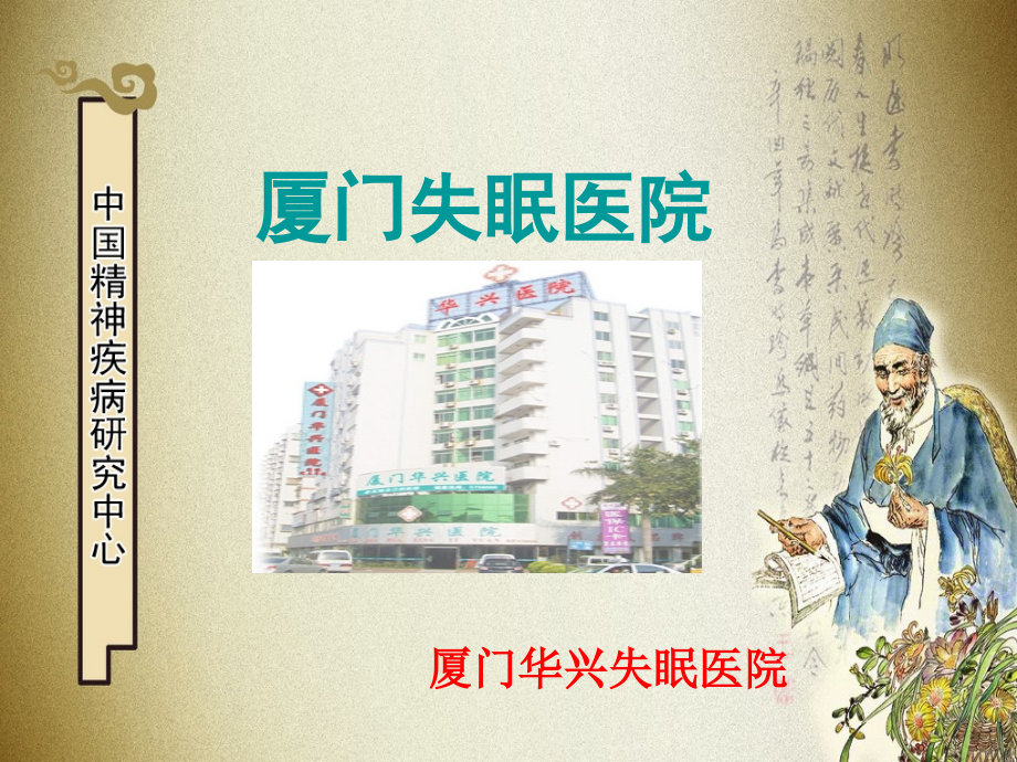 厦门失眠症医院.ppt_第1页