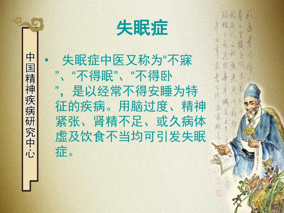 厦门失眠症医院.ppt_第2页