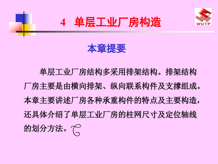 单层工业厂房构造_-_建筑.ppt_第1页